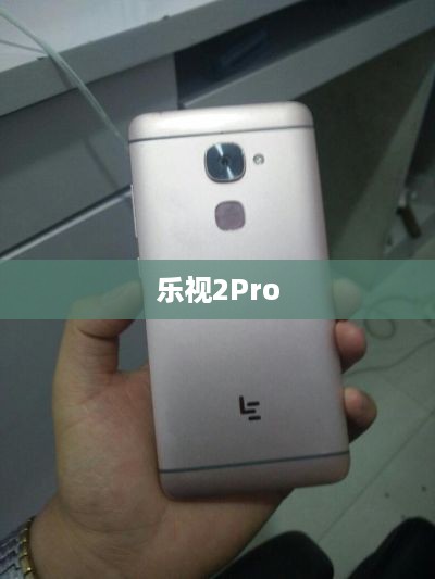 乐视2Pro