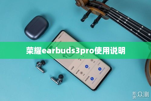荣耀earbuds3pro使用说明