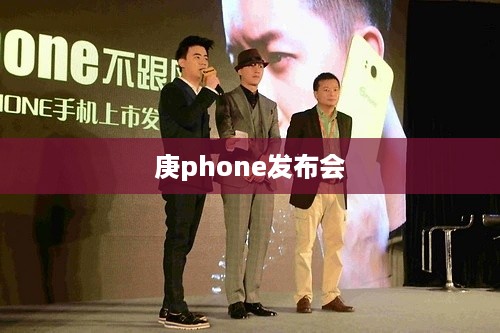 庚phone发布会