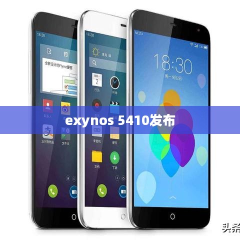 exynos 5410发布
