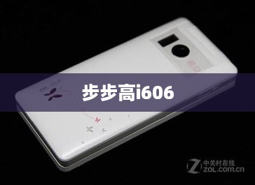 步步高i606