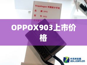 OPPOX903上市价格