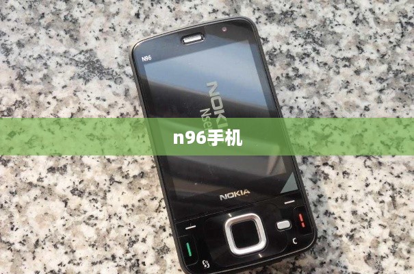 n96手机