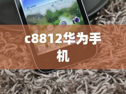 c8812华为手机