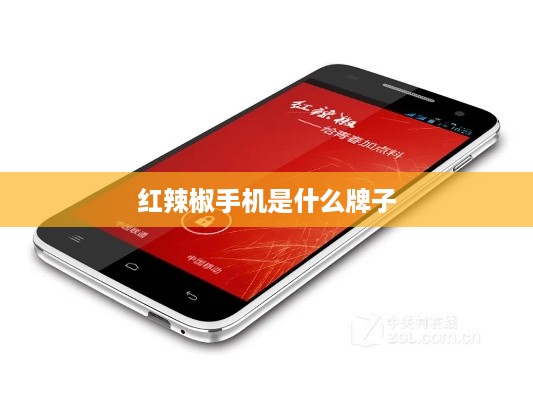 红辣椒手机是什么牌子