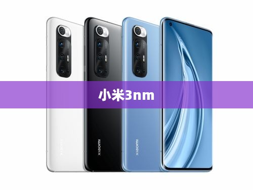 小米3nm