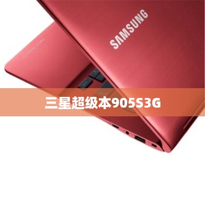 三星超级本905S3G