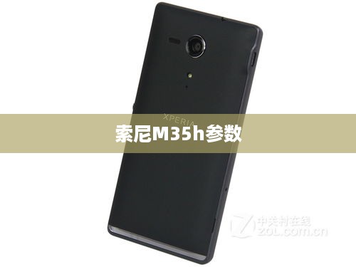 索尼M35h参数