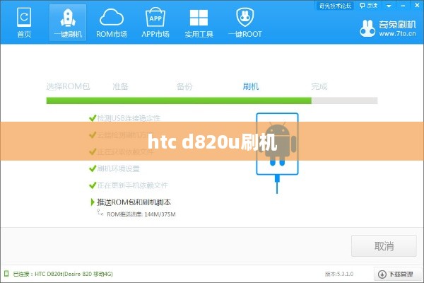 htc d820u刷机