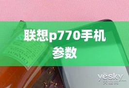联想p770手机参数