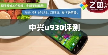 中兴u930评测