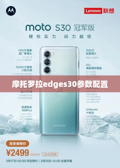 摩托罗拉edges30参数配置