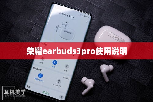 荣耀earbuds3pro使用说明