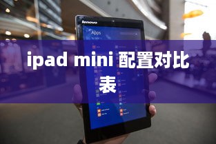 ipad mini 配置对比表