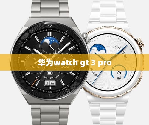 华为watch gt 3 pro