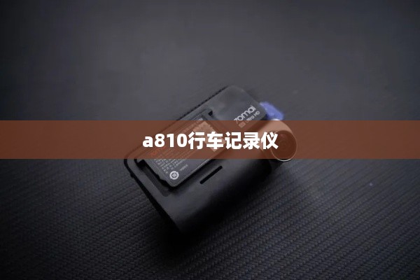 a810行车记录仪