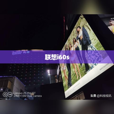 联想i60s