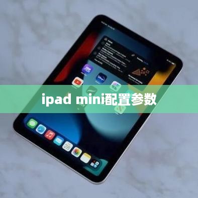 ipad mini配置参数