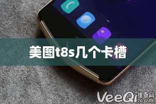 美图t8s几个卡槽