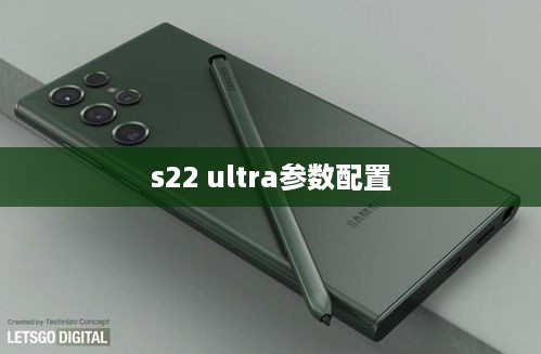 s22 ultra参数配置