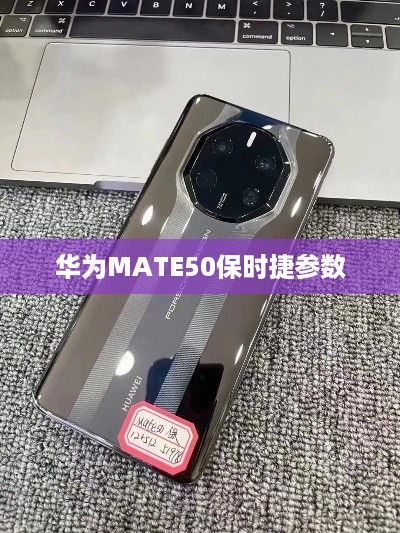 华为MATE50保时捷参数