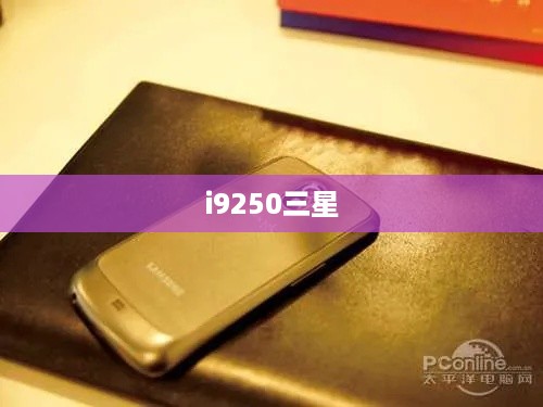 i9250三星