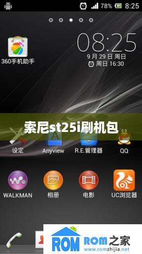 索尼st25i刷机包