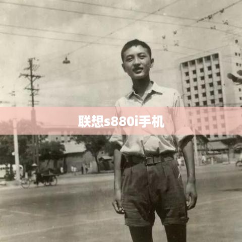 联想s880i手机