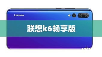 联想k6畅享版
