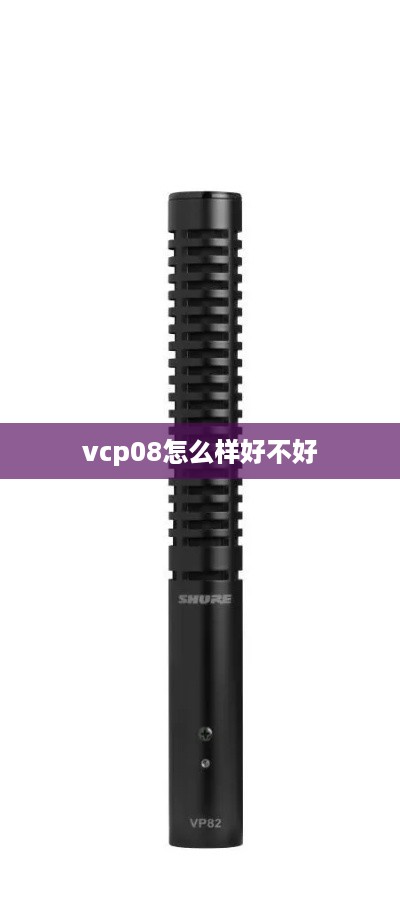 vcp08怎么样好不好