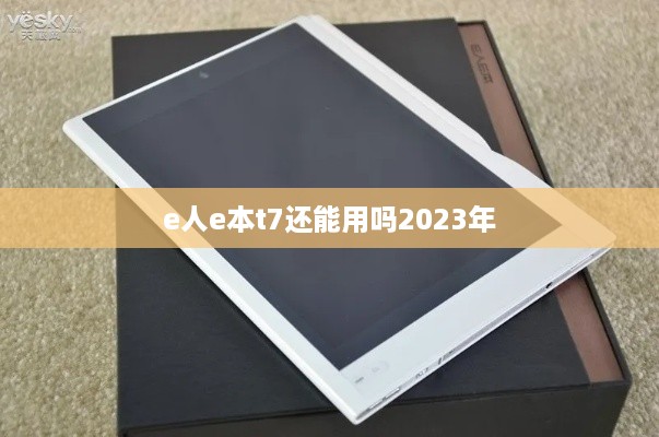 e人e本t7还能用吗2023年
