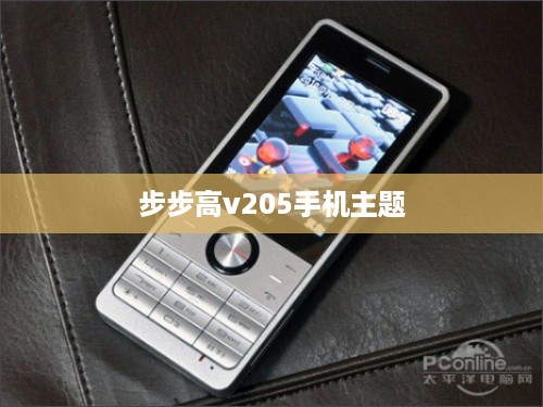 步步高v205手机主题