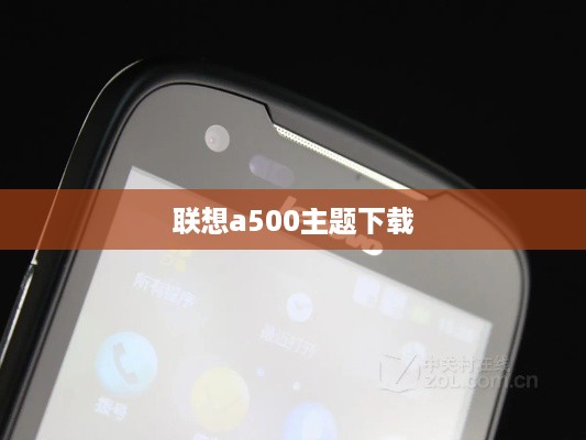 联想a500主题下载