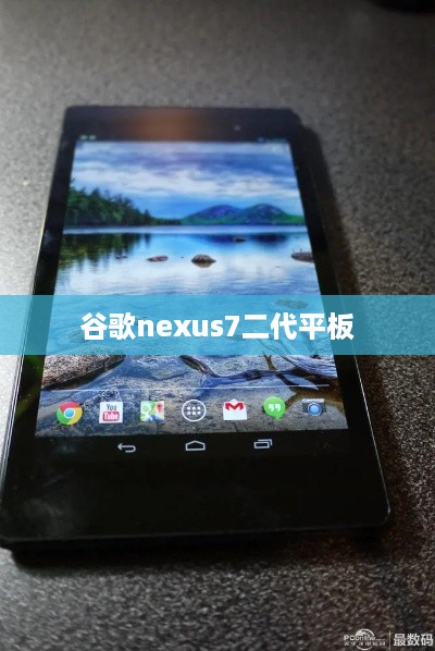 谷歌nexus7二代平板