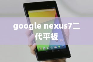 google nexus7二代平板