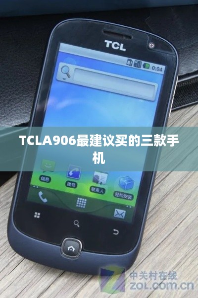TCLA906最建议买的三款手机