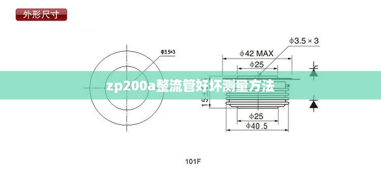 zp200a整流管好坏测量方法