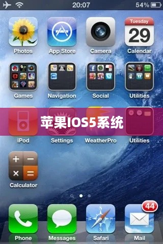 苹果IOS5系统