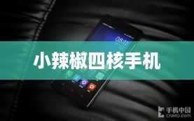 小辣椒四核手机