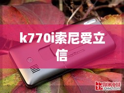 k770i索尼爱立信