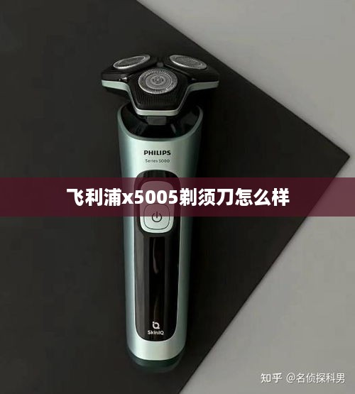 飞利浦x5005剃须刀怎么样