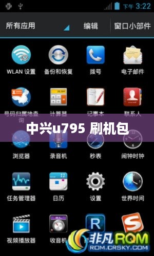 中兴u795 刷机包