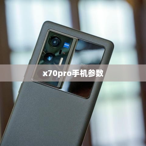 x70pro手机参数