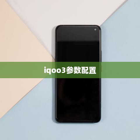 iqoo3参数配置