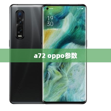 a72 oppo参数