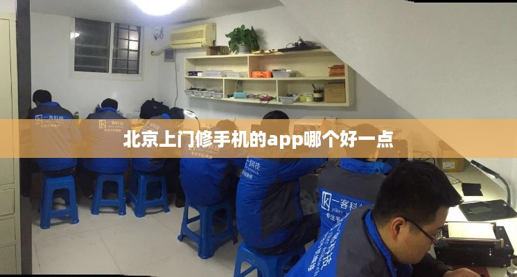 北京上门修手机的app哪个好一点