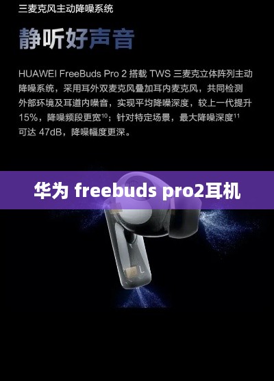 华为 freebuds pro2耳机