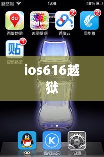 ios616越狱