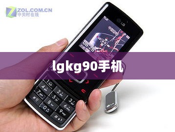 lgkg90手机