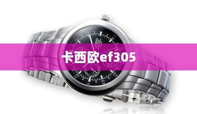 卡西欧ef305